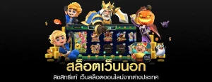 เว็บนอก ลิขสิทธิ์แท้