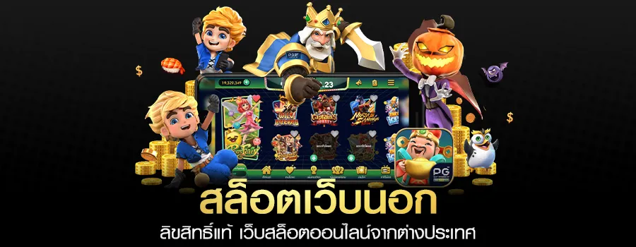 เว็บนอก ลิขสิทธิ์แท้