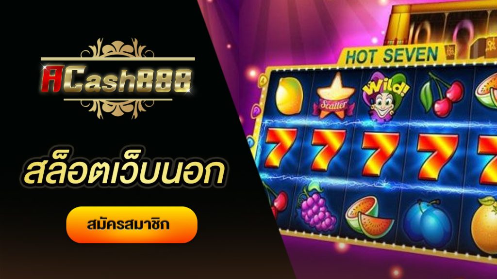 เว็บนอก ตรงไม่ผ่านเอเย่นต์