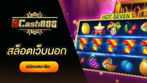 เว็บนอก ตรงไม่ผ่านเอเย่นต์